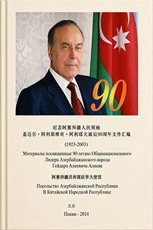 Конференция, посвященная 90-летию со дня рождения общенационального лидера азербайджанского народа Гейдара Алиевича Алиева: Пекин, 6 мая 2013 года [Çin və rus dillərində]