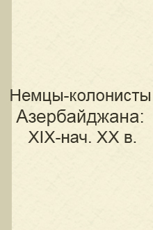 Немцы-колонисты Азербайджана: XIX-нач. XX в.