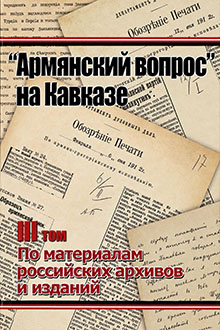 Армянский вопрос на Кавказе: по материалам российских архивов и изданий: Т. 3: 1906-1914