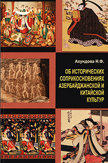 Об исторических соприкосновениях азербайджанской и китайской культур