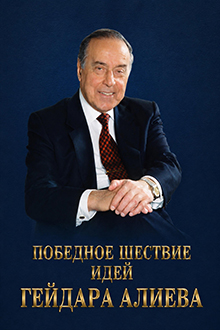 Победное шествие идей Гейдара Алиева