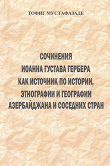 Сочинения Иоанна Густава Гербера как источник по истории, этнографии и географии Азербайджана и соседних стран