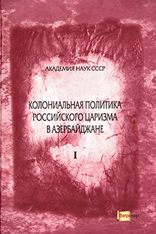 Колониальная политика Российского царизма в Азербайджане в 20-60-х гг. XIX в.: Часть I