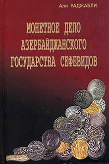 Монетное дело Азербайджанского Государства Сефевидов