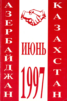 Азербайджан-Казахстан: официальный визит Президента Казахстана его превосходительства господина Нурсултана Назарбаева в Азербайджан: 16-17 сентября 1996 года