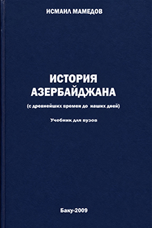 История Азербайджана: с древнейших времен до наших дней