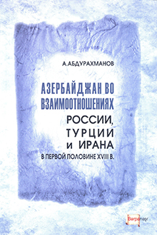 Азербайджан во взаимоотношениях России, Турции и Ирана в первой половине XVIII в.