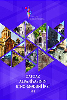 Qafqaz Albaniyasının etno-mədəni irsi: məqalələr toplusu: № 3