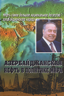 Азербайджанская нефть в политике мира: Кн. 3