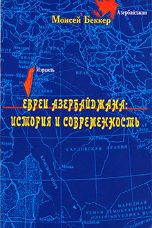Евреи Азербайджана: история и современность 
