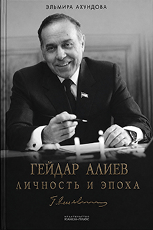 Гейдар Алиев: личность и эпоха: Т. 2: Кремлевская пятилетка : 1983-1989