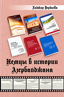  Немцы в истории Азербайджана