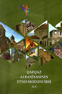 Qafqaz Albaniyasının etno-mədəni irsi: məqalələr toplusu: № 5