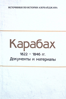 Карабах: 1822-1846 гг.: документы и материалы
