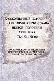 Русскоязычные источники по истории Азербайджана первой половины XVIII века: Т. 1: 1701-1725 гг.