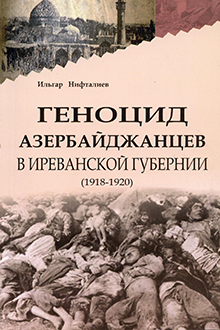 Геноцид азербайджанцев в Иреванской губернии: 1918-1920