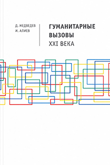 Гуманитарные вызовы XXI века