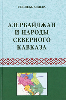 Азербайджан и народы Северного Кавказа: XVIII - начало XXI вв.