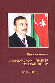 Ильхам Алиев: Азербайджан - пример толерантности: 2003-2015-ые годы