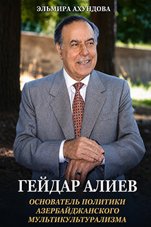 Гейдар Алиев - основатель политики азербайджанского мультикультурализма