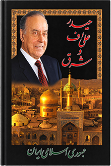 Heydər Əliyev və Şərq [fars dilində]