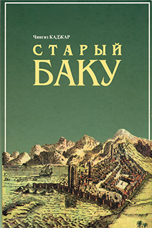 Старый Баку