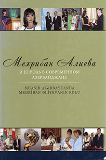 Мехрибан Алиева и ее роль в современном Азербайджане