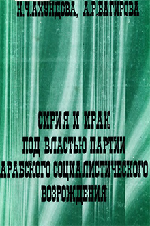 Сирия и Ирак под властью партии Арабского социалистического возрождения