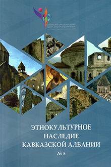 Этнокультурное наследие Кавказской Албании: сборник статей: № 5 