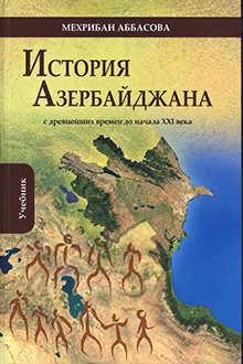 История Азербайджана: с древнейших времен до начала XXI