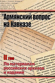 Армянский вопрос на Кавказе: по материалам российских архивов и изданий: Т. 2: 1904-1906