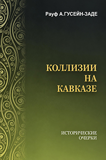 Коллизии на Кавказе: исторические очерки 