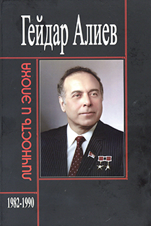 Гейдар Алиев: личность и эпоха: Ч. 3: Кремлевская пятилетка: 1982-1990