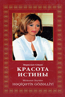 Красота истины: поэма 