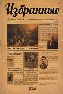 Избранные