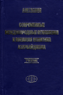 Современные международные отношения и внешняя политика Азербайджана