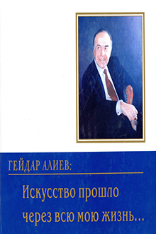 Гейдар Алиев: искусство прошло через всю мою жизнь