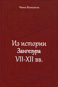 Из истории Зангезура VII-XII вв.
