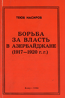 Борьба за власть в Азербайджане: 1917-1920 гг.