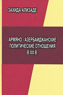 Армяно-азербайджанские политические отношения в XX в.