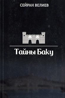 Тайны Баку: с древнейших времен до наших дней