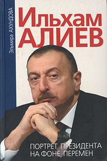 Ильхам Алиев: портрет президента на фоне перемен 