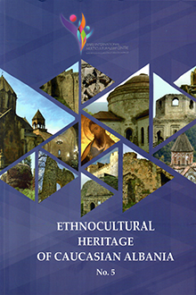 Ethnocultural Heritage of Caucasian Albania: collection of articles: No. 5