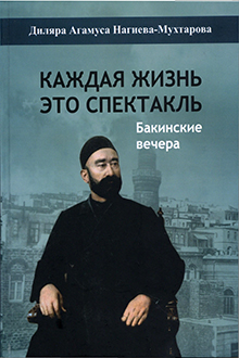 Каждая жизнь, эта спектакль: Бакинские вечера