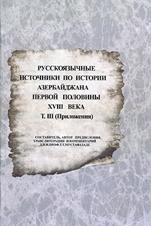 Русскоязычные источники по истории Азербайджана первой половины XVIII века: Т. 3: Приложения
