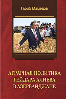 Аграрная политика Гейдара Алиева в Азербайджане
