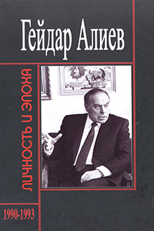 Гейдар Алиев: личность и эпоха: Ч. 5: Нахичеванский излом: 1990-1993