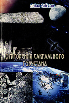 Откровения сакрального Гобустана