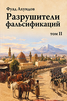 Разрушители фальсификаций: Т.2
