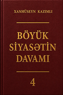 Böyük siyasətin davamı: IV cild: noyabr 2004-mart 2005